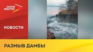 На озере Бекан прорвало дамбу