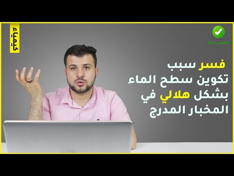 فسر سبب تكوين سطح الماء بشكل هلالي في المخبار المدرج