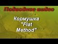 Кормушка флэт метод ("Flat Method")подводное  видео.The method feeder flat ("the Flat Method")