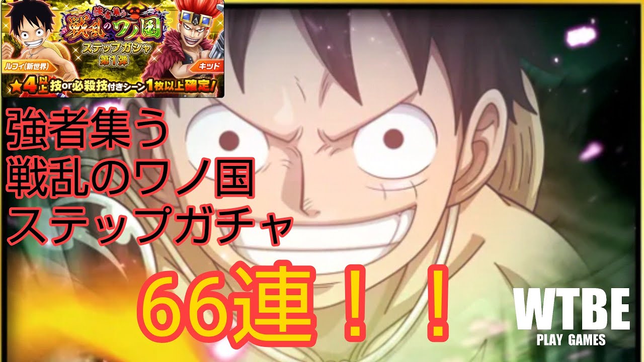 海賊共闘rpg 94 ルフィの 流桜 を狙って 強者集う戦乱のワノ国ステップガチャ 第1弾 66連引いてみた Onepiece サウザンドストーム サウスト Youtube