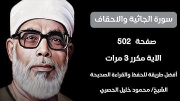 سورة الجاثية والأحقاف صفحة ٥٠٢ مكرر لكل آيه ٣ مرات للشيخ الحصري جزء الشورى