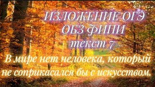 Изложение открытого банка заданий ФИПИ текст 7 "В мире нет человека... "