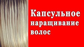 Обучение: Капсульное наращивание волос(Обучение: Капсульное наращивание волос Наращивание волос на капсулах – одна из наиболее востребованных..., 2014-11-24T20:11:47.000Z)