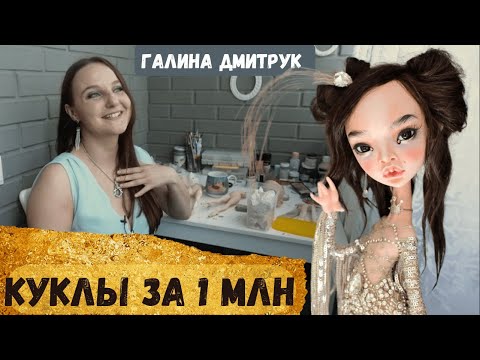 Галина Дмитрук! Продает КУКЛЫ за 1млн и объехала весь мир с мастер классами.