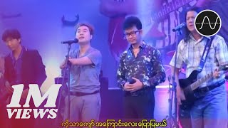 Video thumbnail of "Group - ကျွန်တော့်ဘဝစခဲ့သည်မှာ"