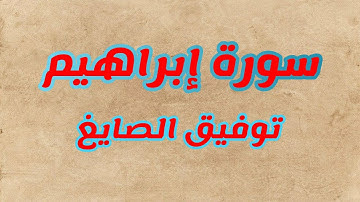 سورة إبراهيم || ترتيل نديّ للقارئ توفيق الصايغ Surat Ibrahim