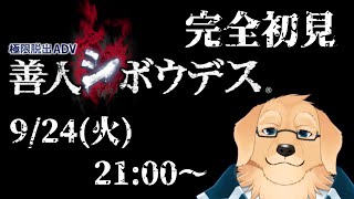 【善人シボウデス #1】前作が良かったのでもう一度デスゲーム参加します【Vtuber/星戌セン/完全初見/#vtuber #善人シボウデス】
