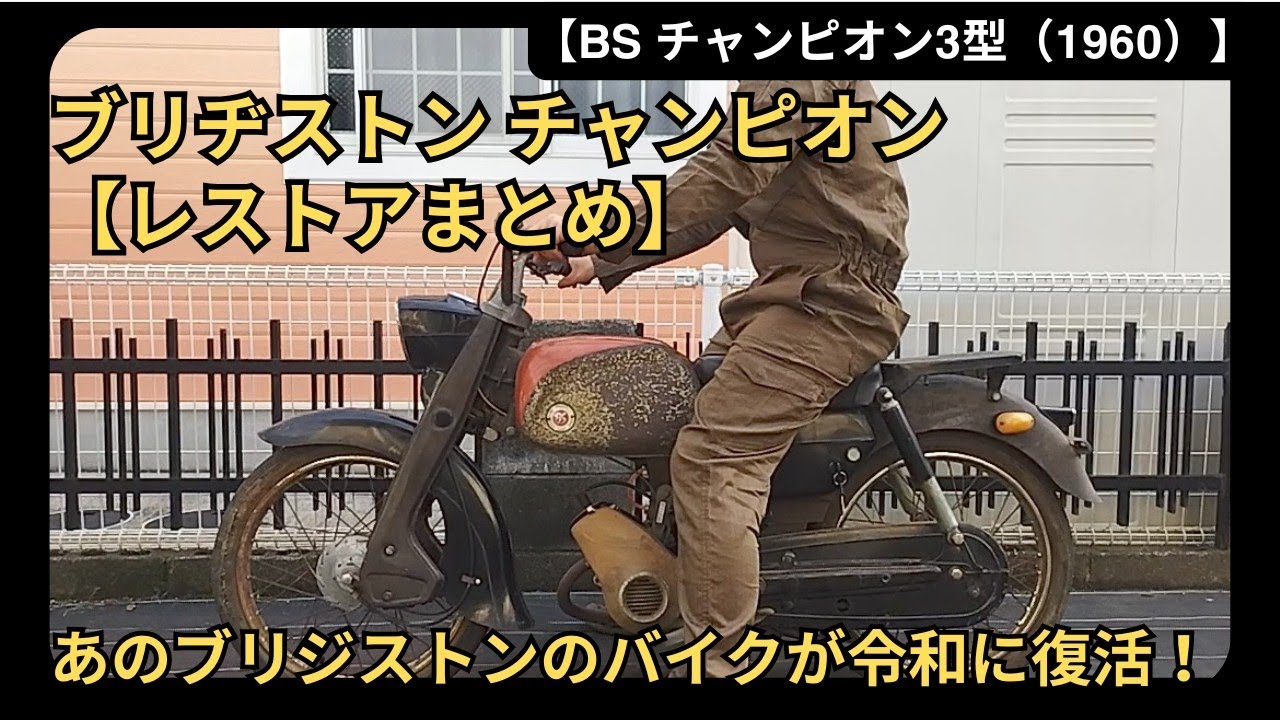 レストアまとめ】ブリヂストンチャンピオン3型 - YouTube