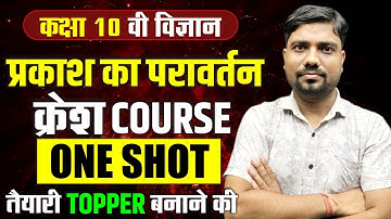 प्रकाश का परावर्तन Class 10 Science Chapter 9 One Shot | Class 10 Physics Chapter 1 | UP Board 2026