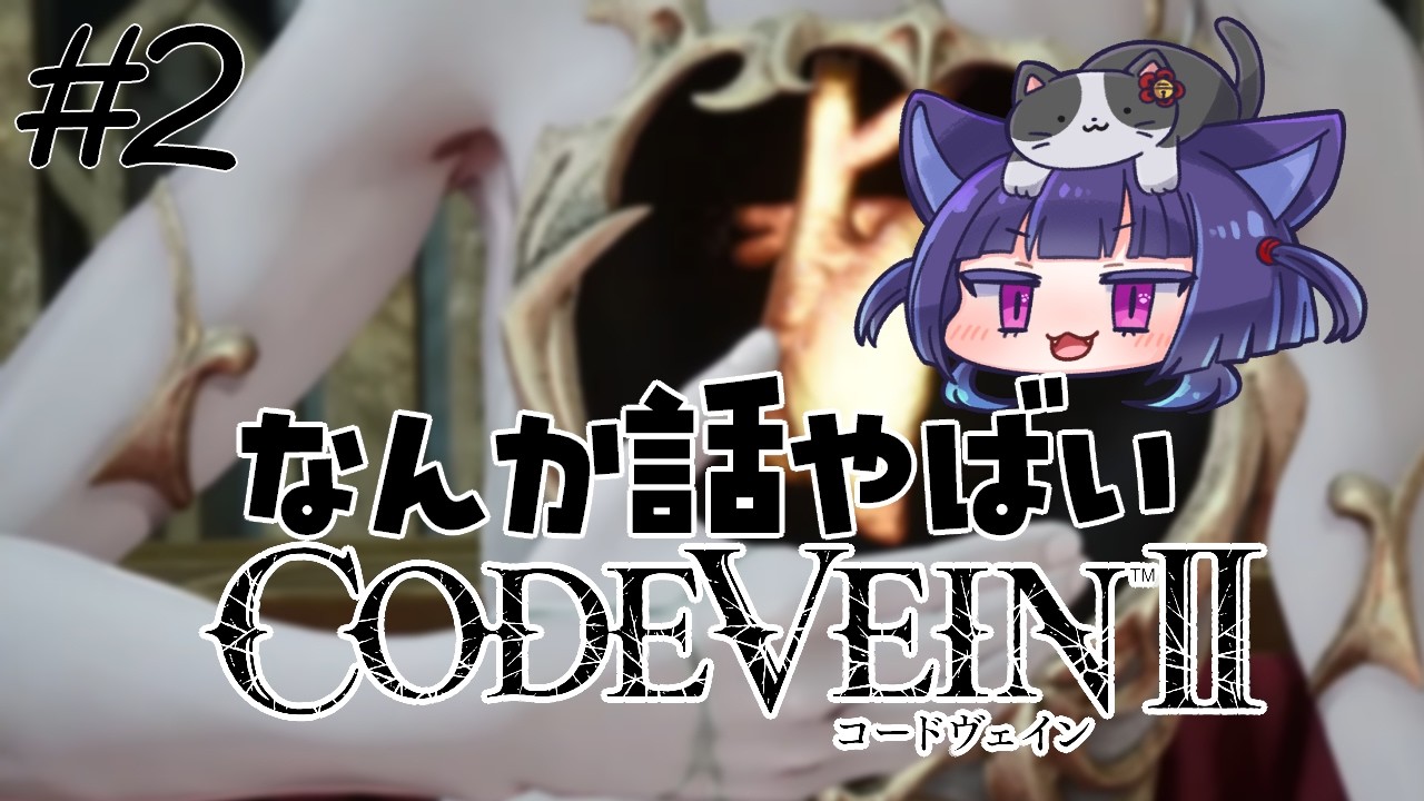 【コードヴェイン2 ② 】初見プレイ！ジョゼ編 ①【ネタバレ注意】 ＃みな見な