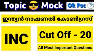 KERALA PSC - SYLLABUS BASED TOPICS MOCK TEST | INC | IMPORTANT PSC QUESTIONS | Cut Off 20 | Ok Psc