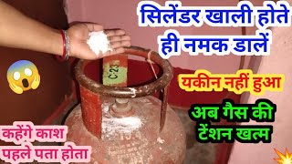 सिलेंडर खाली होते ही नमक डाले चौक जाएंगे ? kitchen tips II money saving tips II cleaning tips