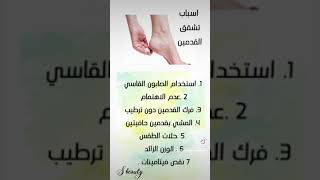 #اسباب تشقق القدمين 