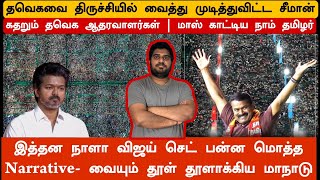 TVK அரசியலை திருச்சி மாநாட்டில் காலி செய்த சீமான் | கதறும் விஜய் ஆதரவாளர்கள் | NTK 😯