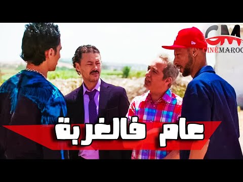 الفيلم المغربي الجديد عام في الغربة كامل جودة عالية