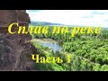 Сплав по реке  Часть 1