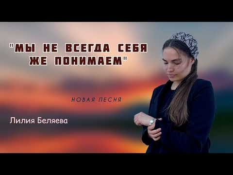 НОВАЯ ПЕСНЯ 2023 "Мы не всегда себя же понимаем" (Лилия Беляева)