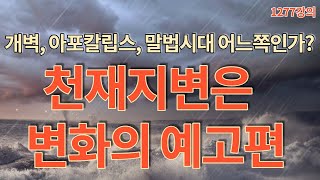 1277강의. 천재지변은 변화의 예고편, 더 크게 더 강하게 치고 온다, 미래학 강의, 인문 명리학 강의,H…