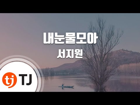 [TJ노래방 / 여자키] 내눈물모아 - 서지원 / TJ Karaoke