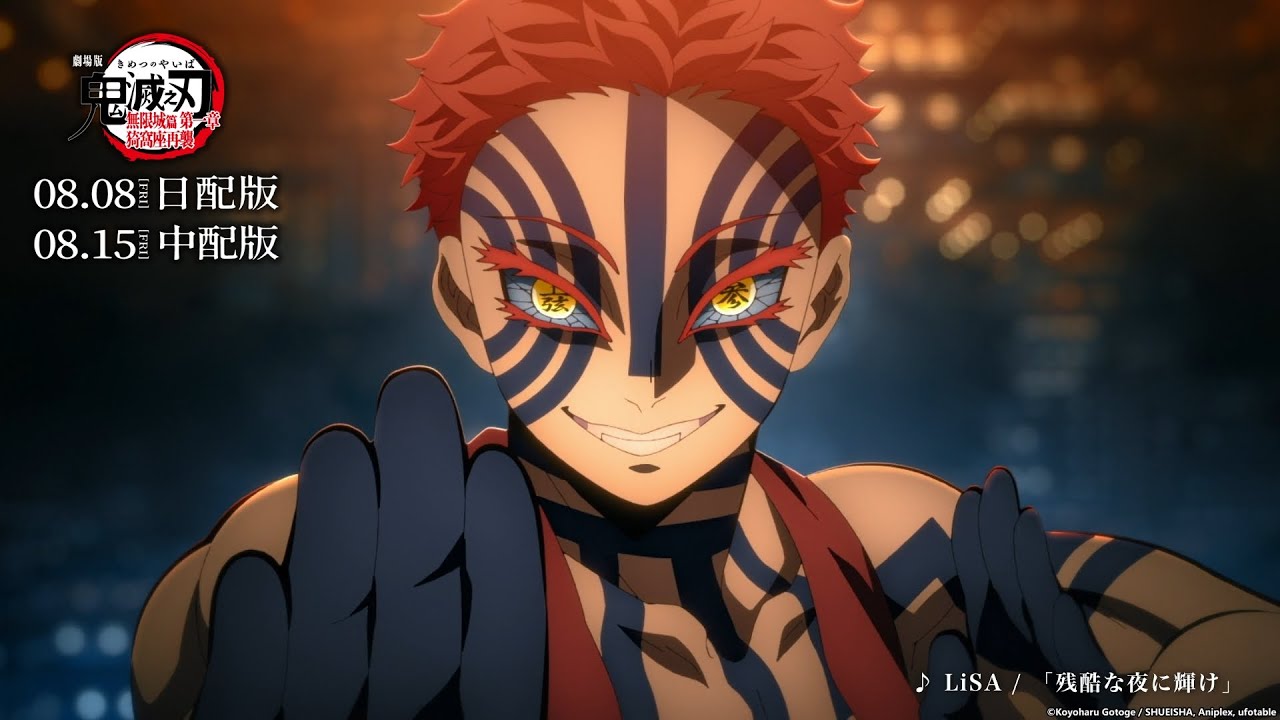 劇場版「鬼滅之刃」無限城篇第一章猗窩座再襲》台灣將推最速上映場首週