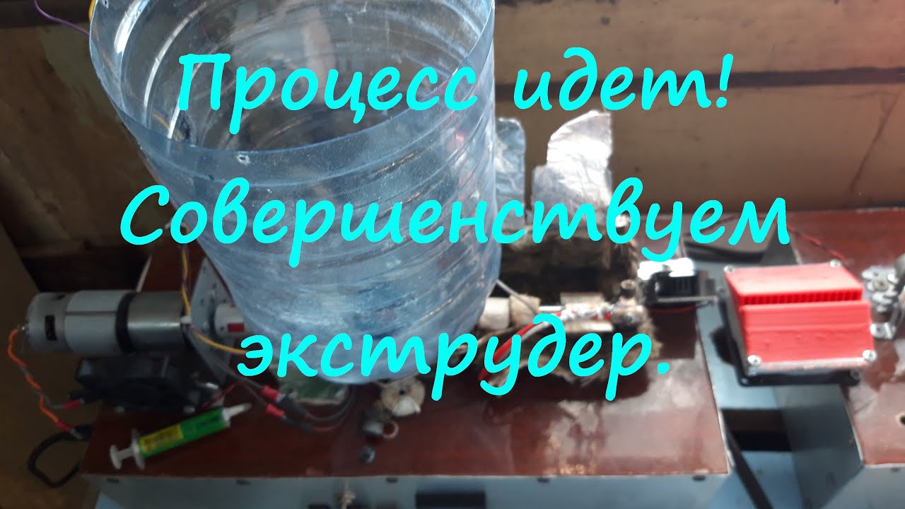 Процесс идет! Совершенствуем экструдер для PET филамента.