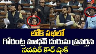 War Words Between MP Rammohan Naidu & Gorantla Madhav in Parliament Navneet kaur Reaction | TV5