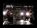 plenty ラストライブ「拝啓。皆さま」 17.09.16 日比谷野外大音楽堂【アンコール】