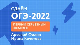 Сдаём ОГЭ-2022 | Первый серьёзный экзамен