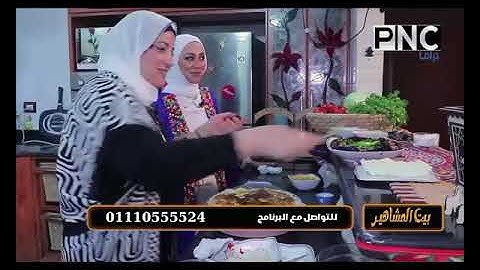 وصفات جديد في مطبخ بيت المشاهير مع الشيف سمر تجنن
