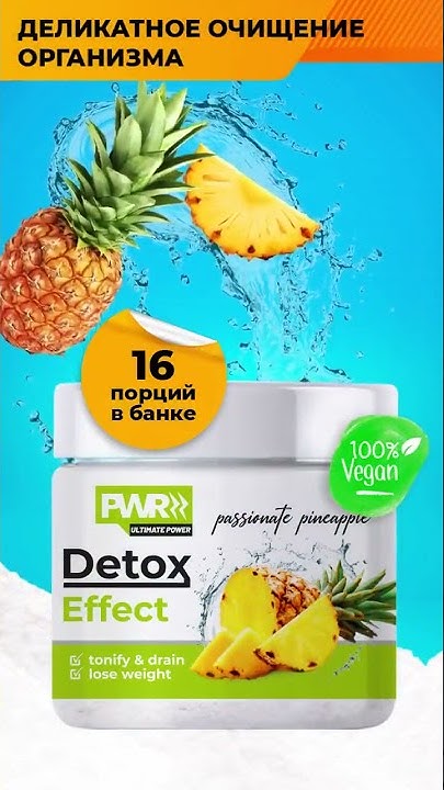 Напиток спортивный дренажный для похудения со вкусом ананаса - YouTube