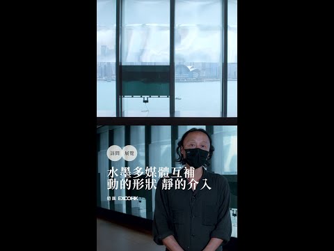 水墨多媒體互補動的形狀 靜的介入