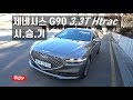 제네시스 g90 3.3T Htrac 시승기, Genesis g90 3.3T AWD test drive, review