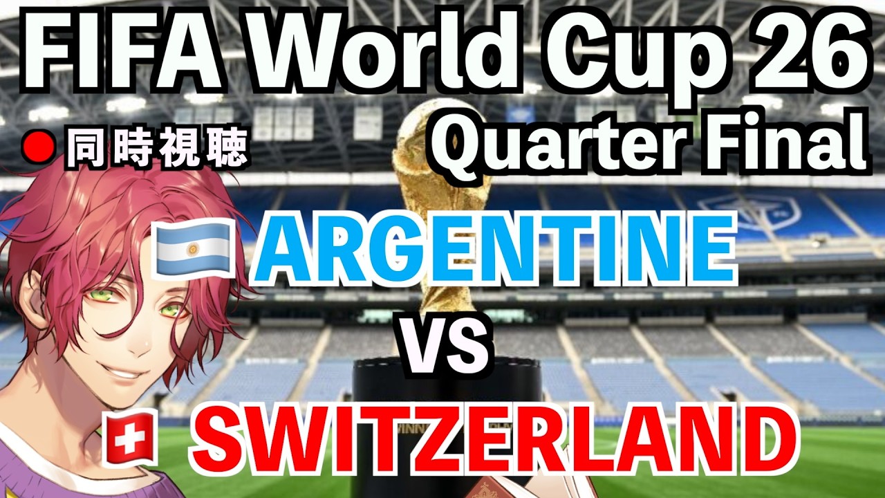 LIVE同時視聴】アルゼンチン代表×スイス代表 #FIFAワールドカップ2026