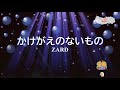 かけがえのないもの / ZARD 大野愛果 [女性キー+3 歌える音源](歌詞あり 恋するハニカミ! 2004年 オフボーカル 家カラ karaoke)