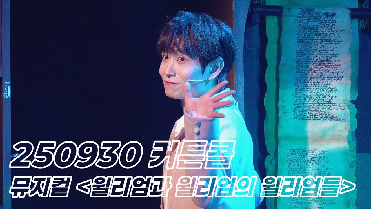 [4K] 250930 뮤지컬 《윌리엄과 윌리엄의 윌리엄들》 커튼콜 | 이진우(F.) 이석준 김수용