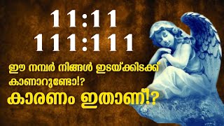 Why you keep seeing this numbers11:11,1:11,111,1111|ഈ നമ്പർ കാണുന്നതിന്റെ അർത്ഥം എന്താണ്?Shaiju Raj.