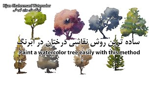 Paint most of the trees with this method / با این روش اکثر درختان را نقاشی کنید