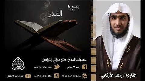 سورة القدر . القارئ راشد الأركاني