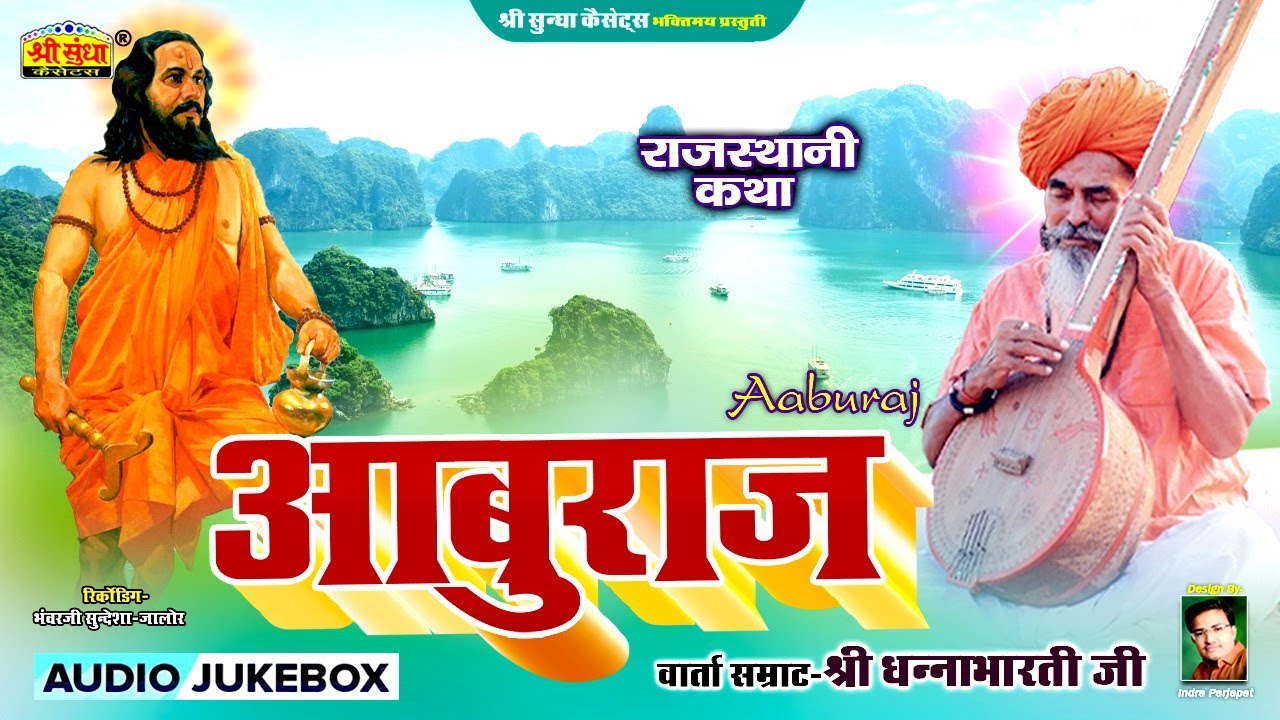 आबुराज | वार्ता सम्राट : धनाभारती जी | अर्थ वाणी सहित | Rajasthani | Aaburaj Ri Katha | DHANABHARTI