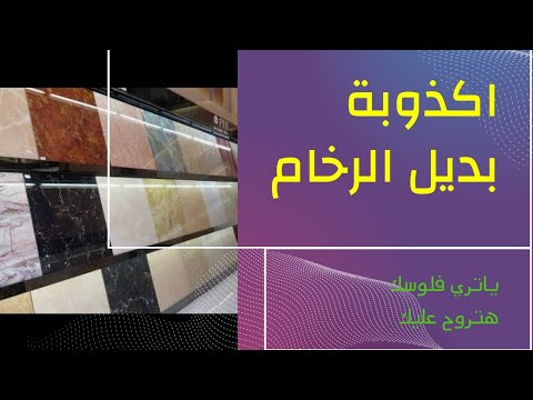 اكذوبة بديل الرخام وبيستحمل الحرارة ولا لا ياتري هتخسر فلوسك ولا ايه