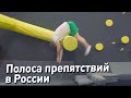 ПОЛОСА ПРЕПЯТСТВИЙ В РОССИИ