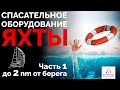 Спасательное оборудование на яхте - Часть 1 | Интерпарус ⛵🆘