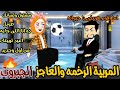 المربية الرخمه والعاجز الجبروت العنيد قصه كامله كوميدى رومانسى تشويق