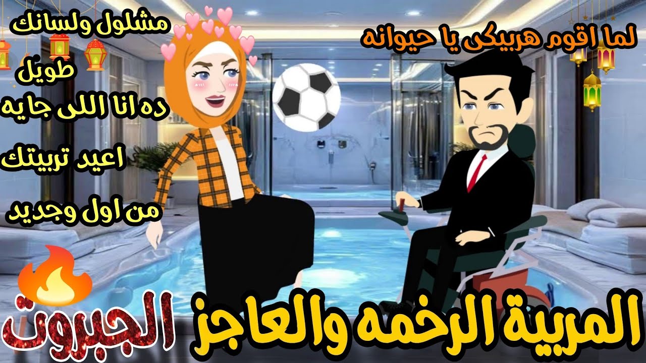 المربية الرخمه والعاجز الجبروت العنيد 🔥💞قصه كامله كوميدى رومانسى تشويق 💞💞