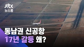 정권 따라 오락가락…동남권 신공항 '17년 갈등' 배경은 / JTBC 뉴스룸