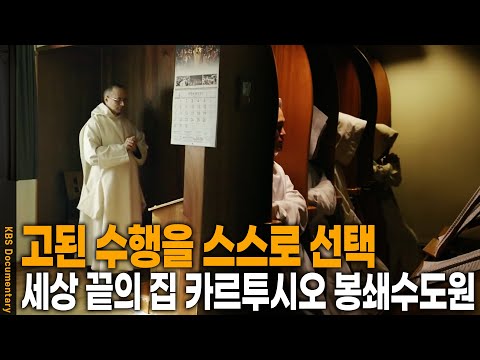 아시아 유일의 세상 끝의 집 카르투시오 봉쇄수도원 | <strong>KBS</strong> <strong>2019</strong> 방송