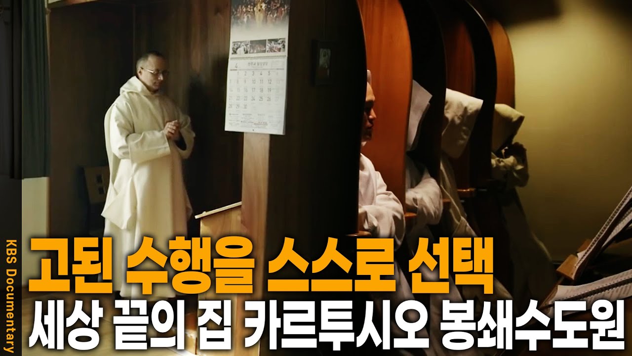 하루 한끼의 반찬없는 식사. 스스로 선택한 좁은 공간.  영원의 진리를 쫓고 있는 수도자들의 삶. 아시아 유일의 세상 끝의 집 카르투시오 봉쇄수도원 | KBS 2019 방송
