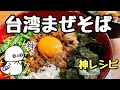 【神レシピ】台湾まぜそば（How to make Taiwan Mazesoba）