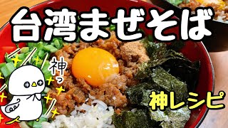 【神レシピ】台湾まぜそば（How to make Taiwan Mazesoba）