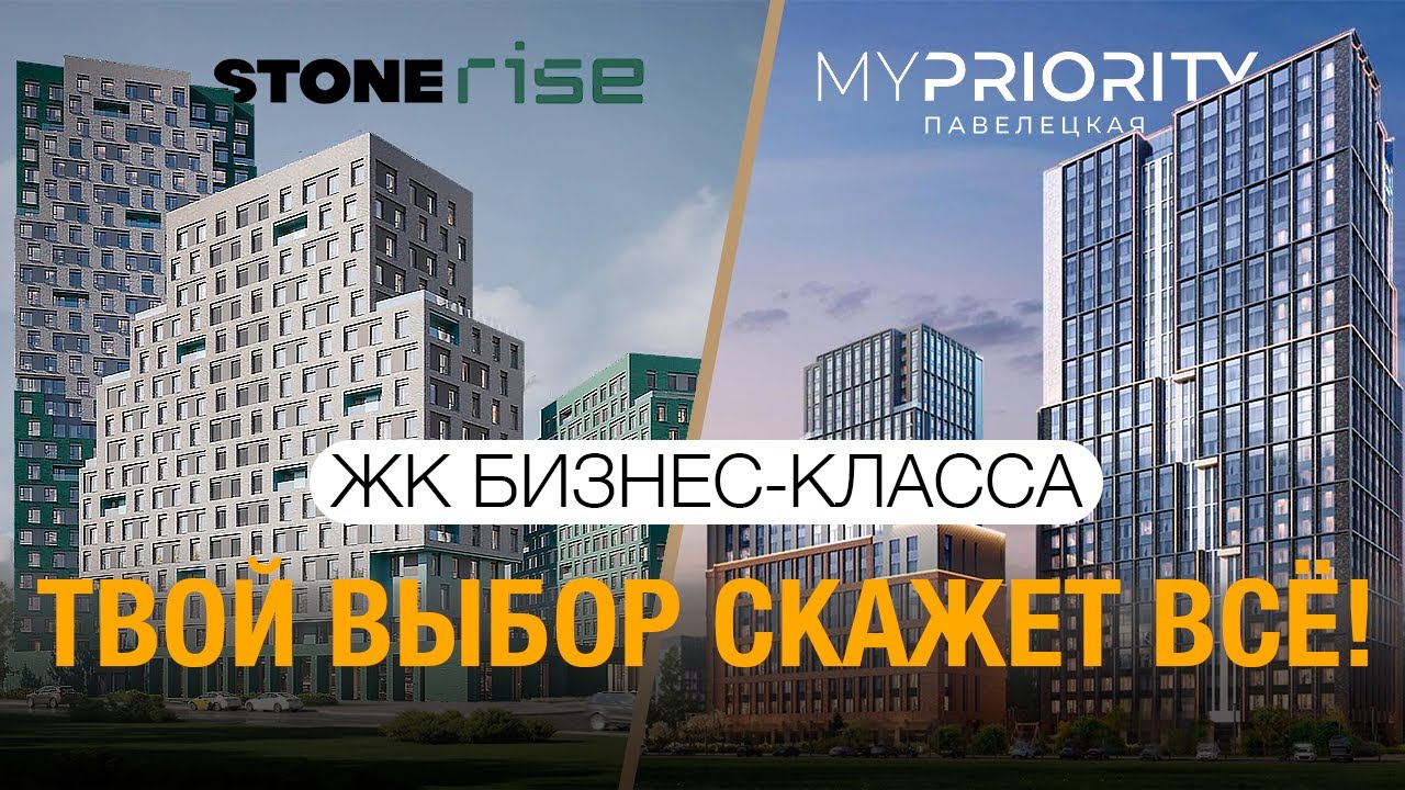 ЖК Stone Rise против ЖК MYPRIORITY Павелецкая. Сравнение новостроек ...